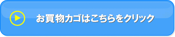 お買い物カゴはこちら