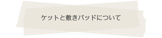 脱脂綿とガーゼのケットとシーツ（敷きパッド）について