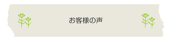 よくねるベビー布団ご購入者の声