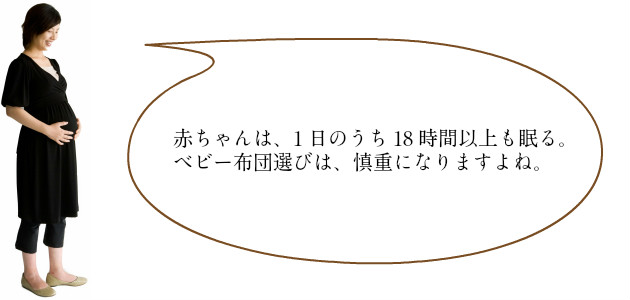 1日18時間以上も眠るので、ベビー布団選びは、慎重になりますよね。