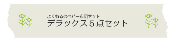 よくねるベビー布団7点セット