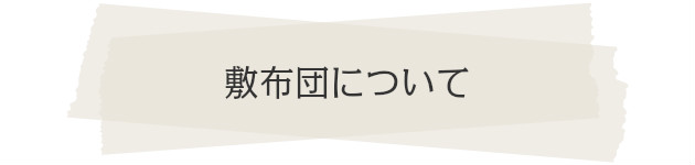 敷布団について