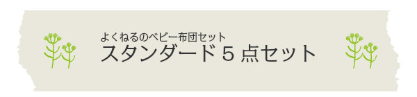 よくねるベビー布団5点セット