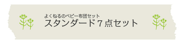 よくねるベビー布団7点セット