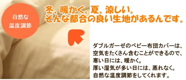 柔らかく洗うほどに馴染むので、デリケートな肌の赤ちゃんも安心な布団カバー