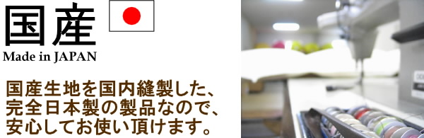 国内生産なので安心。生地も国産です。