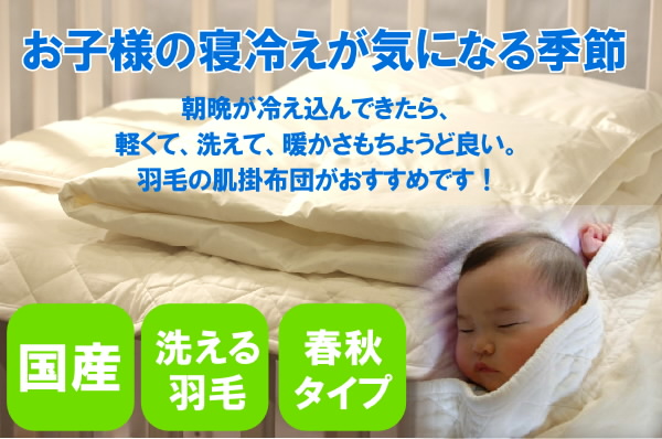 春や秋に大活躍。寒い時期や地域では、2枚合わせとして。羽毛のベビー肌掛布団