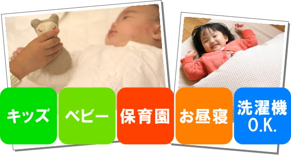 保育園用に製作したお布団ですが、ベビー布団としも十分お使い頂けます。ベビーベッド対応サイズです。