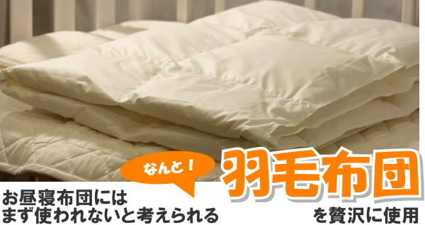 お昼寝布団にはあまり使われない羽毛布団を使っています。軽くてあたたかい羽毛は、お子様への負担がありません。