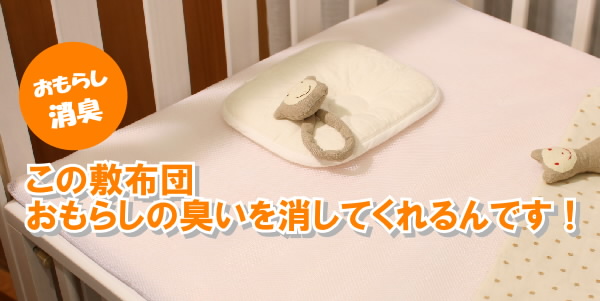この敷布団、おもらしの臭いを消してくれるのです