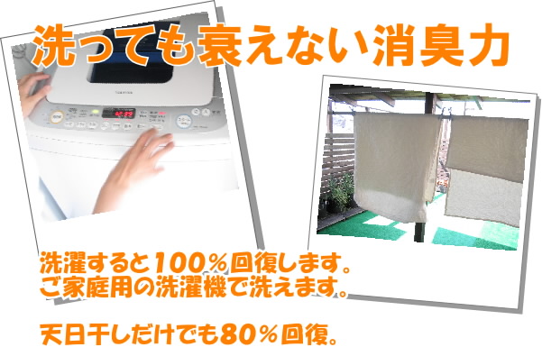 消臭力は洗っても衰えません。繰り返し洗ってお使い頂けます。天日干しだけでも消臭します。