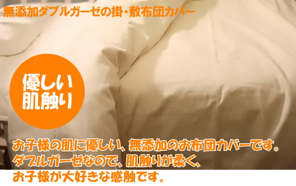 肌に優しい無添加ダブルガーゼのお布団カバーです。肌触りがよく、お子様の大好きな感触です。