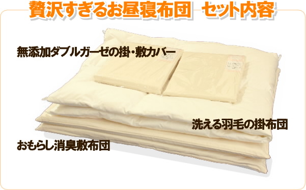 贅沢すぎるお昼寝布団セットの内容。洗える羽毛の掛布団/おもらし消臭敷布団/無添加ダブルガーゼのお布団カバー