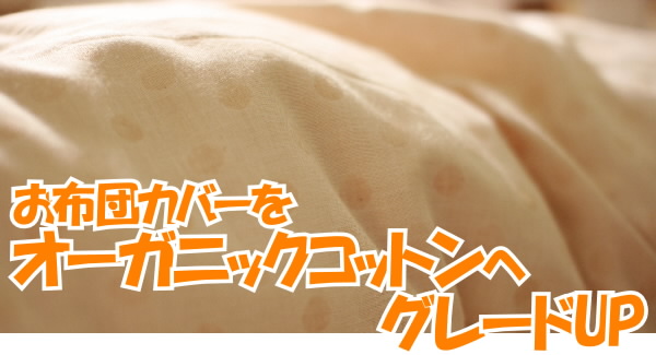 お布団カバーをオーガニックコットンへグレードUPできます。