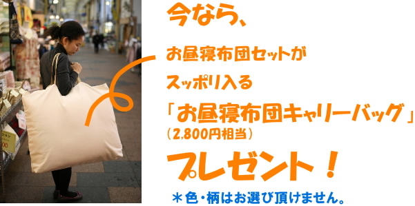 今なら、キャリーバッグをプレゼント。色・柄はお選び頂けません。お昼寝布団セットがまとめて入って便利です。