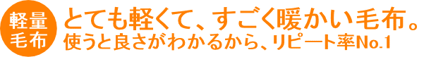 軽量毛布。とても軽くて暖かい毛布です。