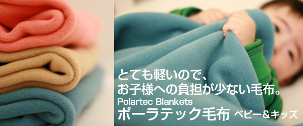 USAポーラテック毛布。すごく軽くて、こんなに薄いのに とっても暖かい