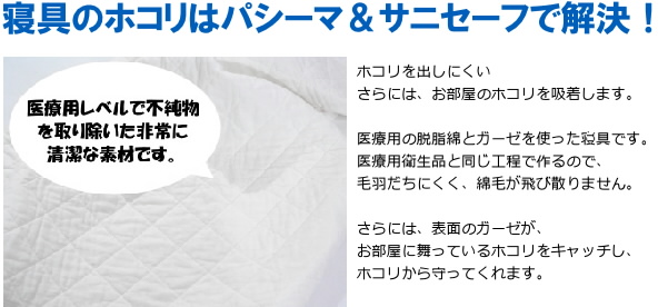 寝具のホコリはパシーマにお任せ。医療用レベルで不純物を取り除いた非常に清潔な素材です。