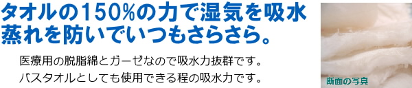 タオルの150%のチカラで湿気を吸収、蒸れを防いでいつもサラサラ