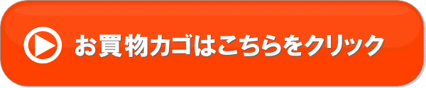 お買い物カゴはこちらをクリック