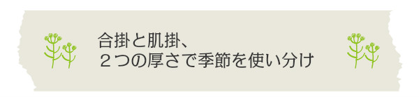 ２つの厚さの羽毛布団で季節を使い分け