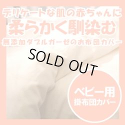画像1: 無添加ダブルガーゼのベビー掛け布団カバー