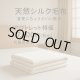 【数量38枚限定・アウトレット特価】天然シルク毛布