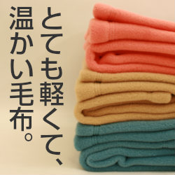 軽くて暖かい毛布。ポーラテック毛布　ベビー＆キッズサイズ80x115cm