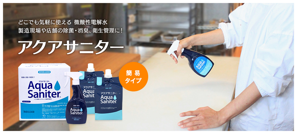 除菌水「手にやさしい」アクアサニター 詰め替え用1リットル（ボトル
