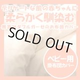 画像: 無添加ダブルガーゼのベビー掛け布団カバー