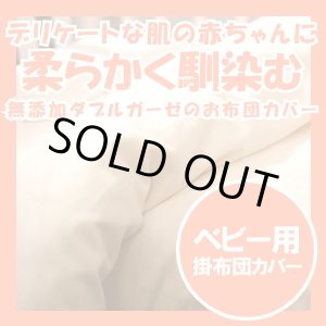 画像: 無添加ダブルガーゼのベビー掛け布団カバー