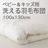 画像: 洗える羽毛のベビー掛布団[ベビー＆キッズ100x130cm]ハンガリー産グースダウン90%日本製