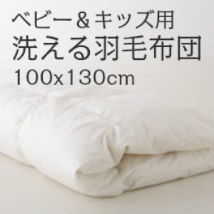 画像: 洗える羽毛のベビー掛布団[ベビー＆キッズ100x130cm]ハンガリー産グースダウン90%日本製